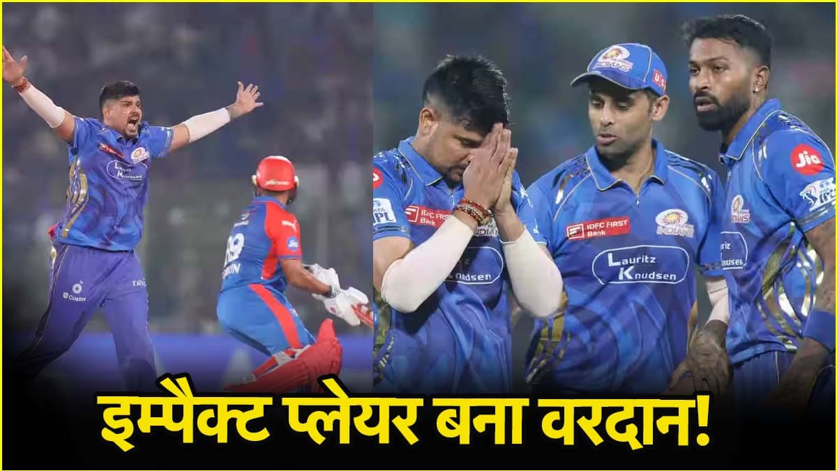 DC vs MI: 8 साल बाद पहनी मुंबई की जर्सी, मैदान पर आते ही पलट डाली हारी हुई बाजी, इम्पैक्ट प्लेयर बन गया वरदान