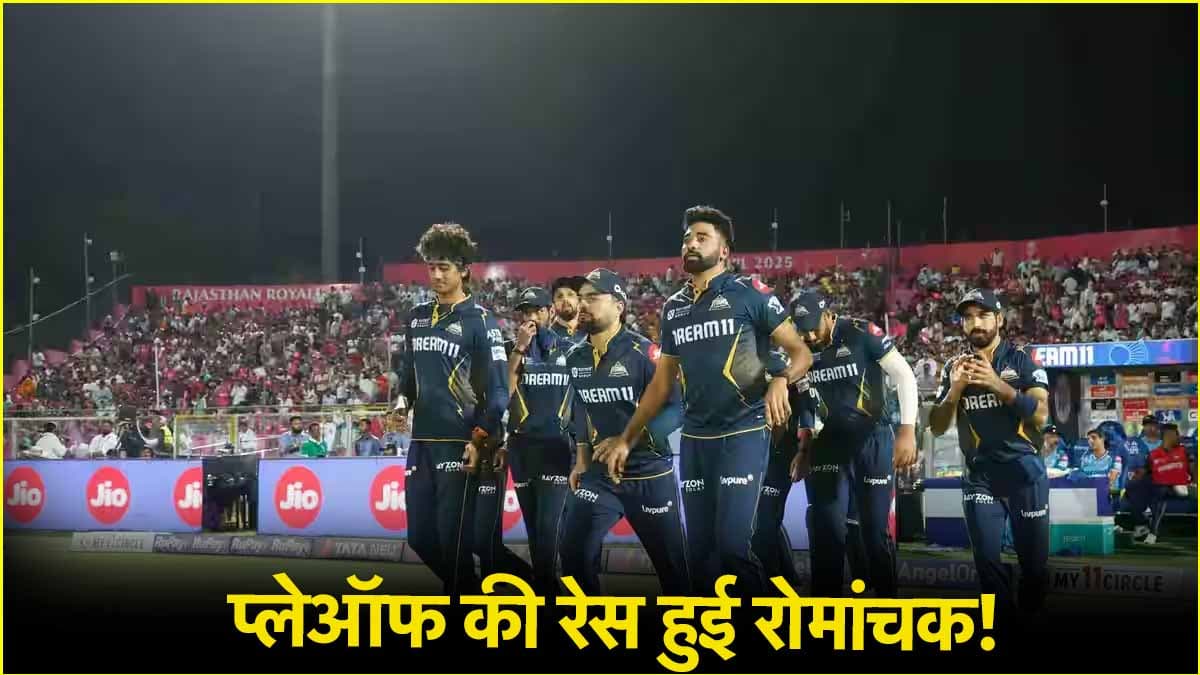 IPL 2025: गुजरात की हार से रोमांचक हुई प्लेऑफ की जंग, बुरी तरह फंस गया है पेंच!