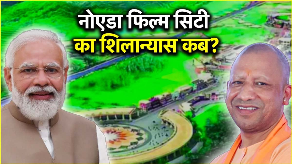 नोएडा फिल्म सिटी को लेकर बड़ा अपडेट, सीएम योगी के ड्रीम प्रोजेक्ट का पीएम करेंगे शिलान्यास, ये काम हुआ शुरू