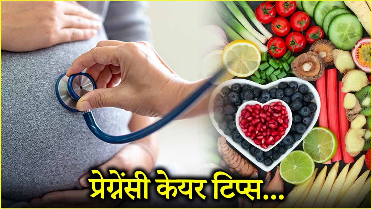 प्रेग्नेंसी में इन 5 बातों का रखें ध्यान, नॉर्मल होगी डिलीवरी