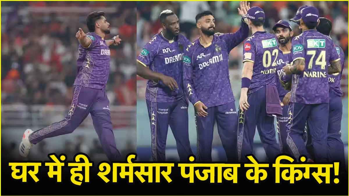 PBKS vs KKR: हर्षित ने बरपाया कहर, नरेन-वरुण की फिरकी का चला जादू, औंधे मुंह गिरा पंजाब का विस्फोटक बैटिंग ऑर्डर