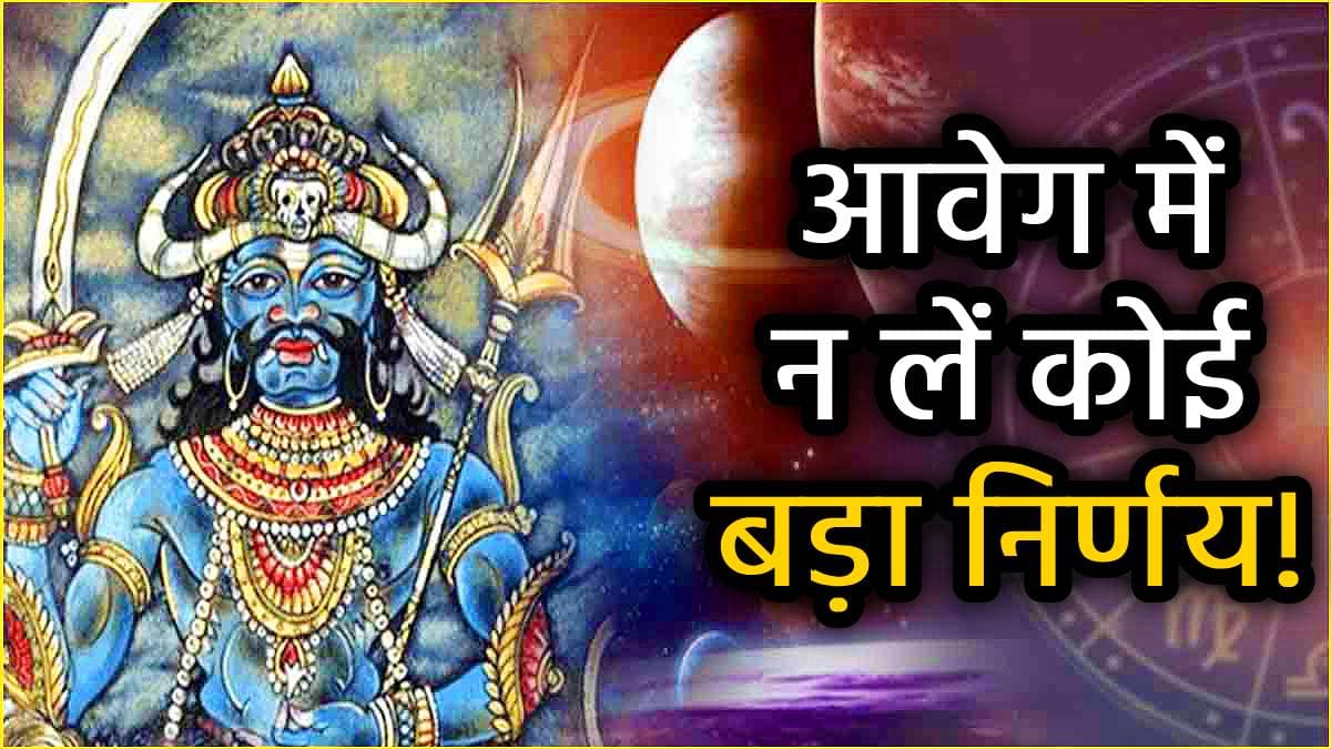 18 मई से इन 7 राशियों के जीवन में मचेगी उथल-पुथल, राहु गोचर से हालात रहेंगे अस्त-व्यस्त