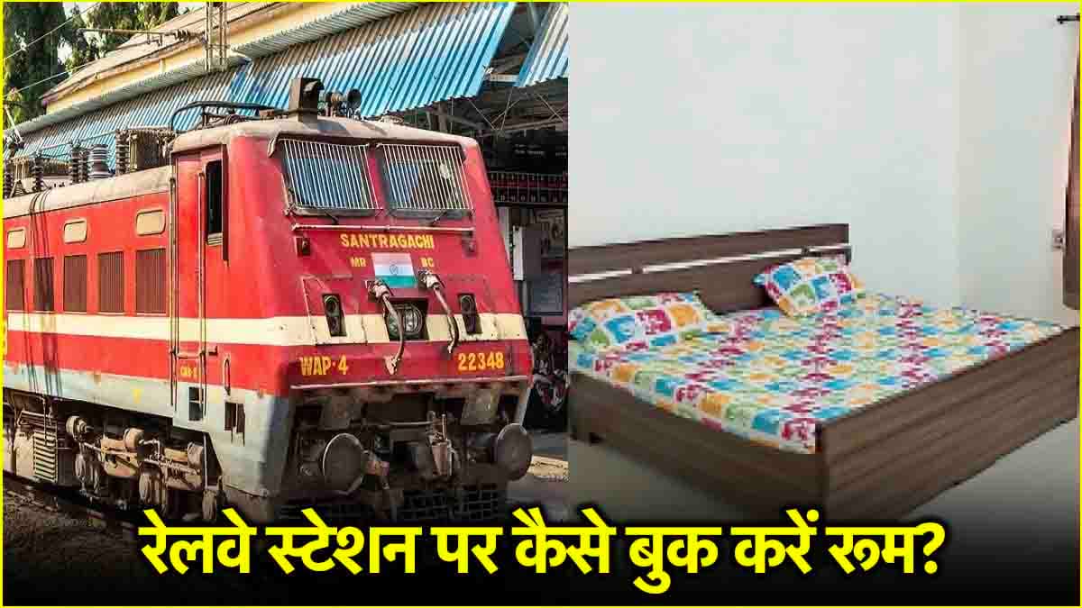 IRCTC में रिटायरिंग रूम की सुविधा क्या? जानें कैसे करें बुकिंग और कैंसल