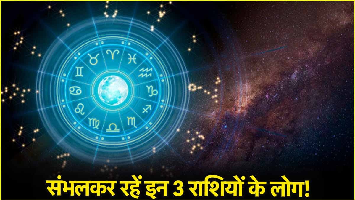 19 अप्रैल को अलर्ट मोड में रहें इन 3 राशियों के लोग, टेंशन और फाइनेंशियल लॉस के हैं योग!