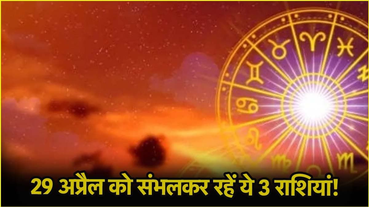 29 अप्रैल को बढ़ जाएंगी इन 3 राशि वालों की समस्याएं, बरतें सावधानी!