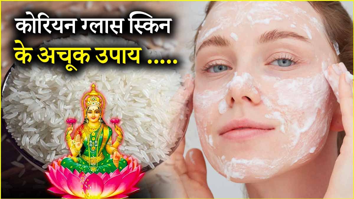 Astro Tips: कोरियन ग्लास स्किन पाने के लिए अपनाएं ये उपाय, तुरंत दिखेगा असर!