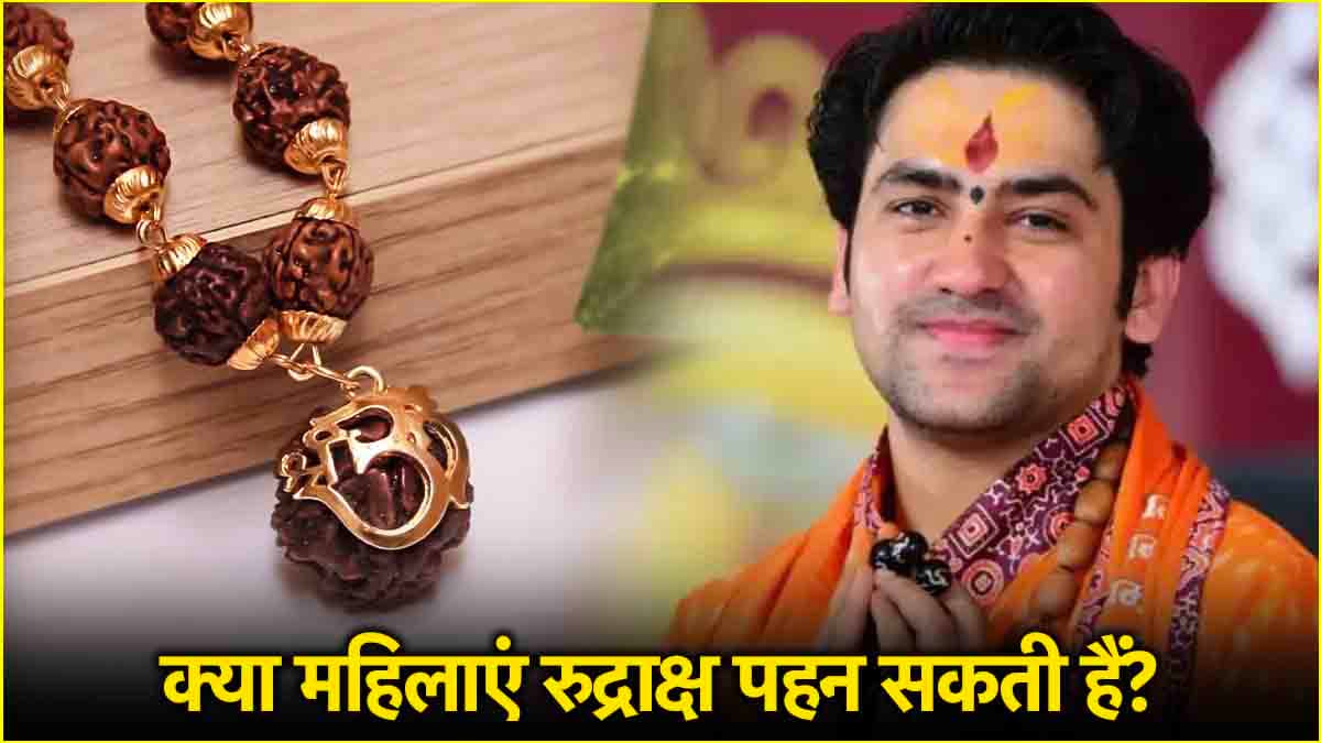 महिलाओं को रुद्राक्ष धारण करना चाहिए या नहीं? जानें क्या कहते हैं बागेश्वर धाम के पंडित धीरेंद्र शास्त्री?