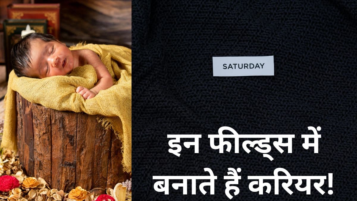 शनिवार को जन्मे लोगों में होती हैं ये खूबियां, लॉयटी के मामले में रहते हैं अव्वल!