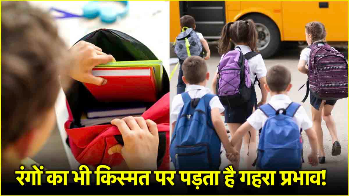 किस रंग का स्कूल बैग नहीं खरीदना चाहिए? जानें क्या कहता है शास्त्र