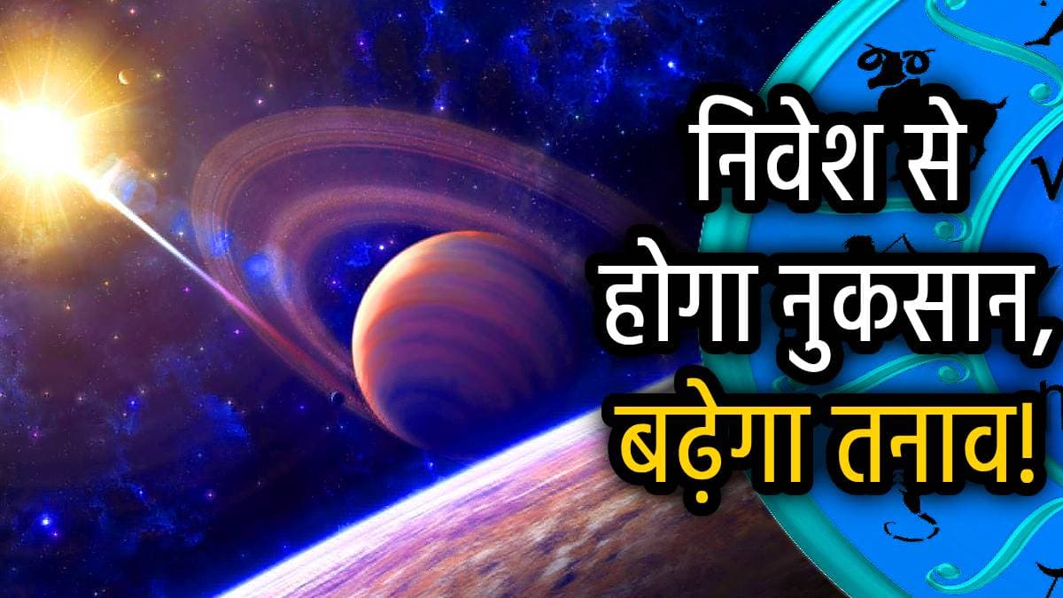 उत्तराभाद्रपद नक्षत्र में शनि गोचर से बढ़ेगी 3 राशियों की मुश्किलें, हर काम में होगा विलंब; होगी धन की हानि