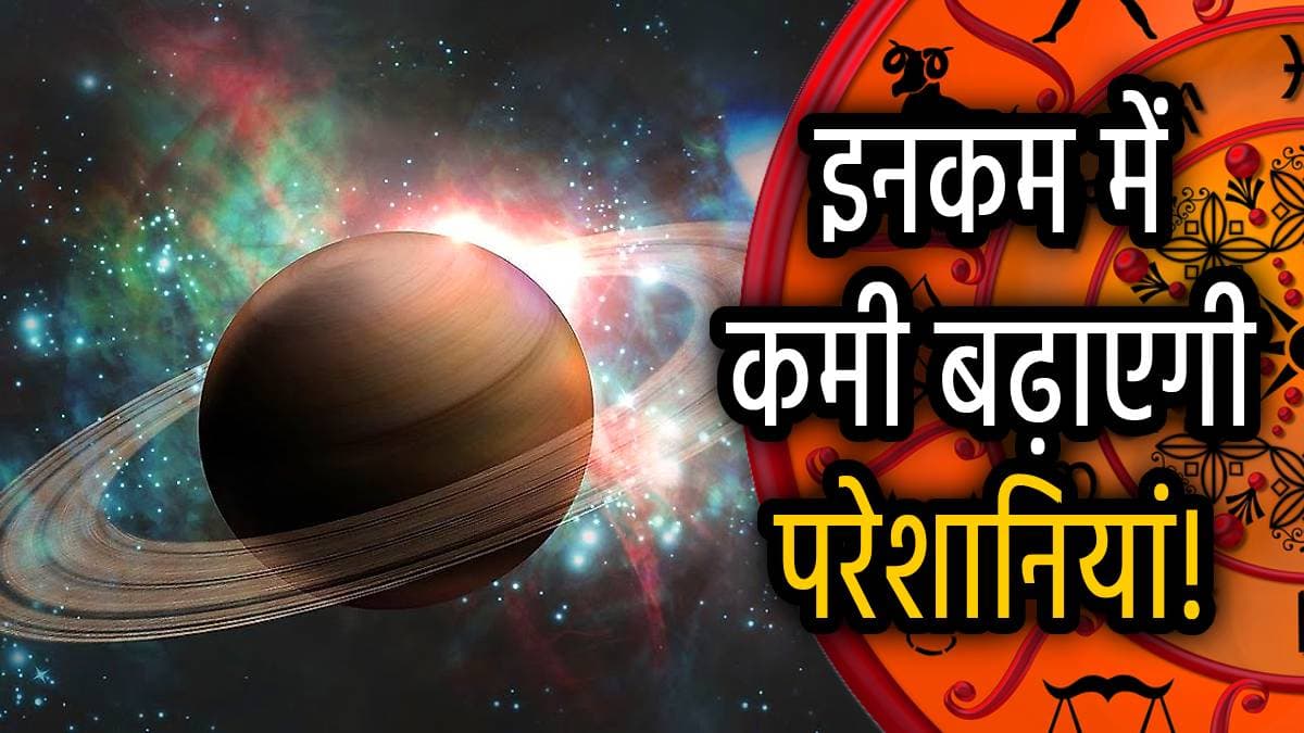 कर्मफल स्वामी करेंगे इन 5 राशियों के कर्मों का निर्णय, स्वराशि को भी नहीं बख्शेंगे शनिदेव, जानें उपाय
