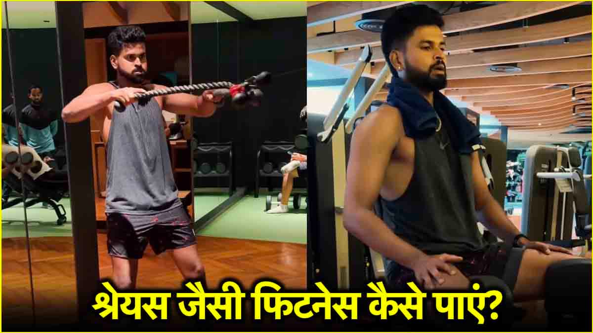 पंजाब किंग्स के कप्तान श्रेयस अय्यर का फिटनेस फॉर्मूला रिवील, आप भी कर सकते हैं फॉलो
