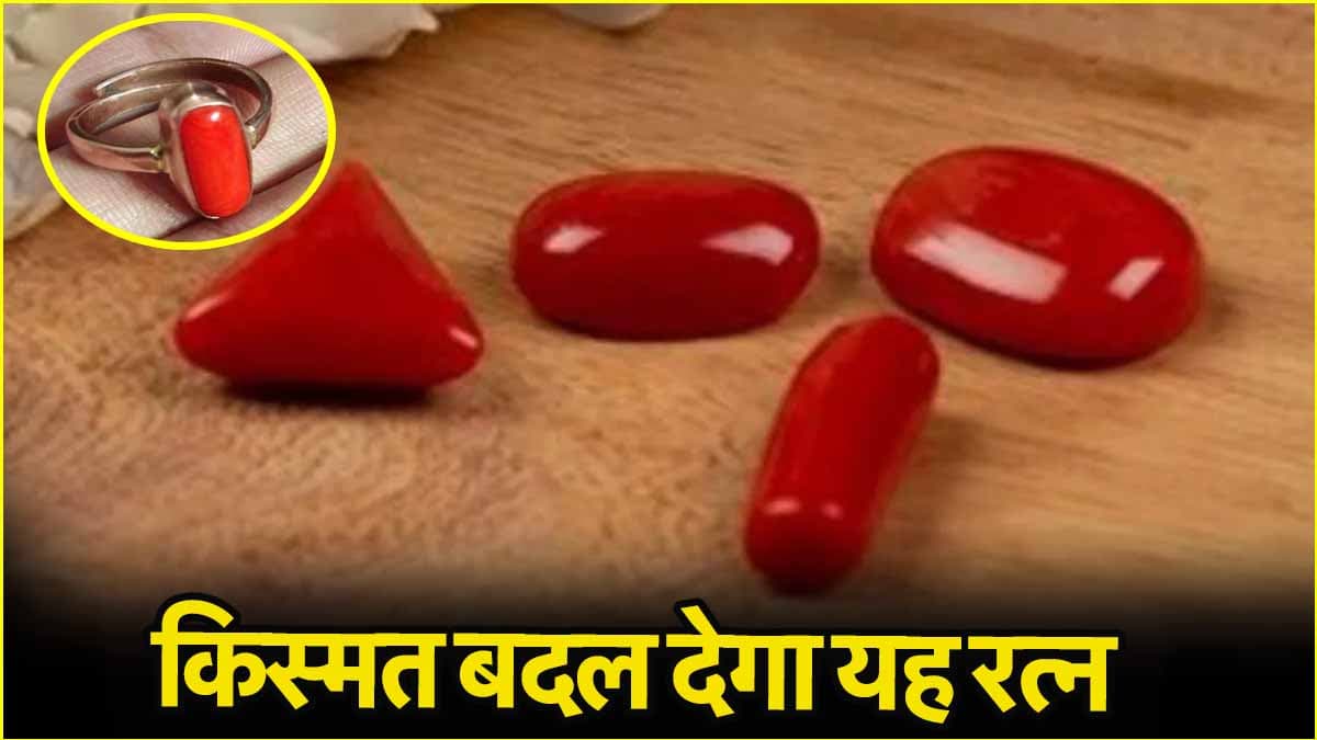 मिलेगी प्रॉपर्टी और दूर होंगे दुश्मन, जानिए मूंगा पहनने के क्या हैं फायदे और नियम?