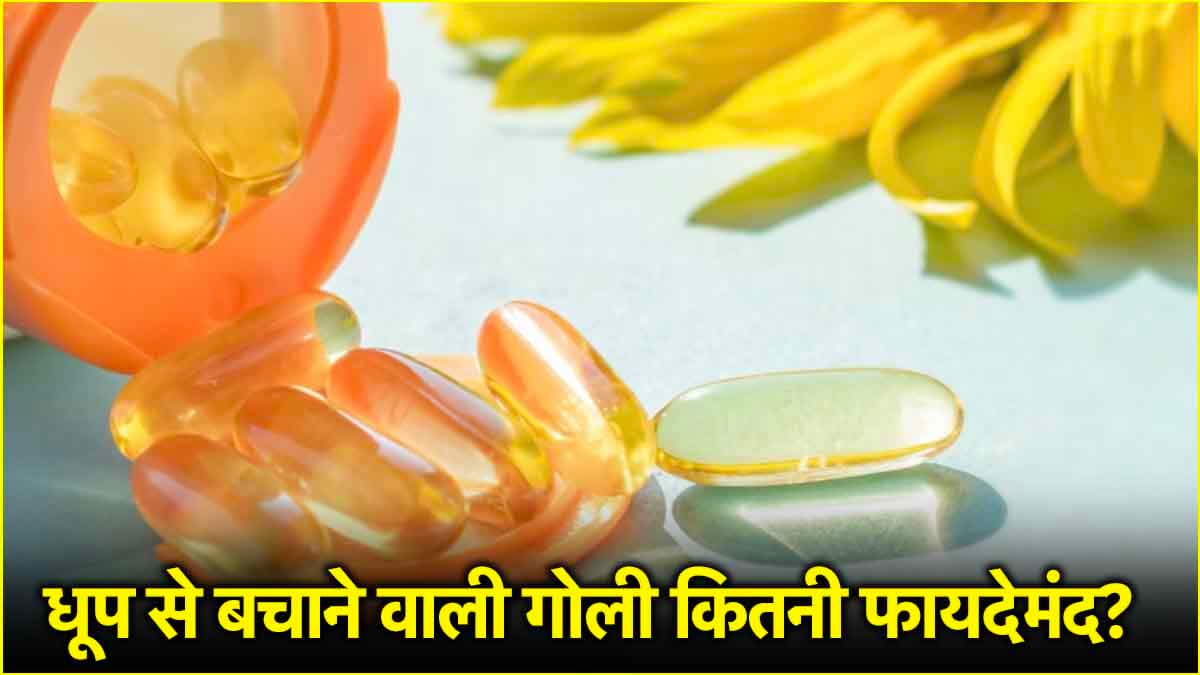 सनस्क्रीन पिल्स क्रीम कितनी हैं असरदार? जानें स्किन एक्सपर्ट की सलाह