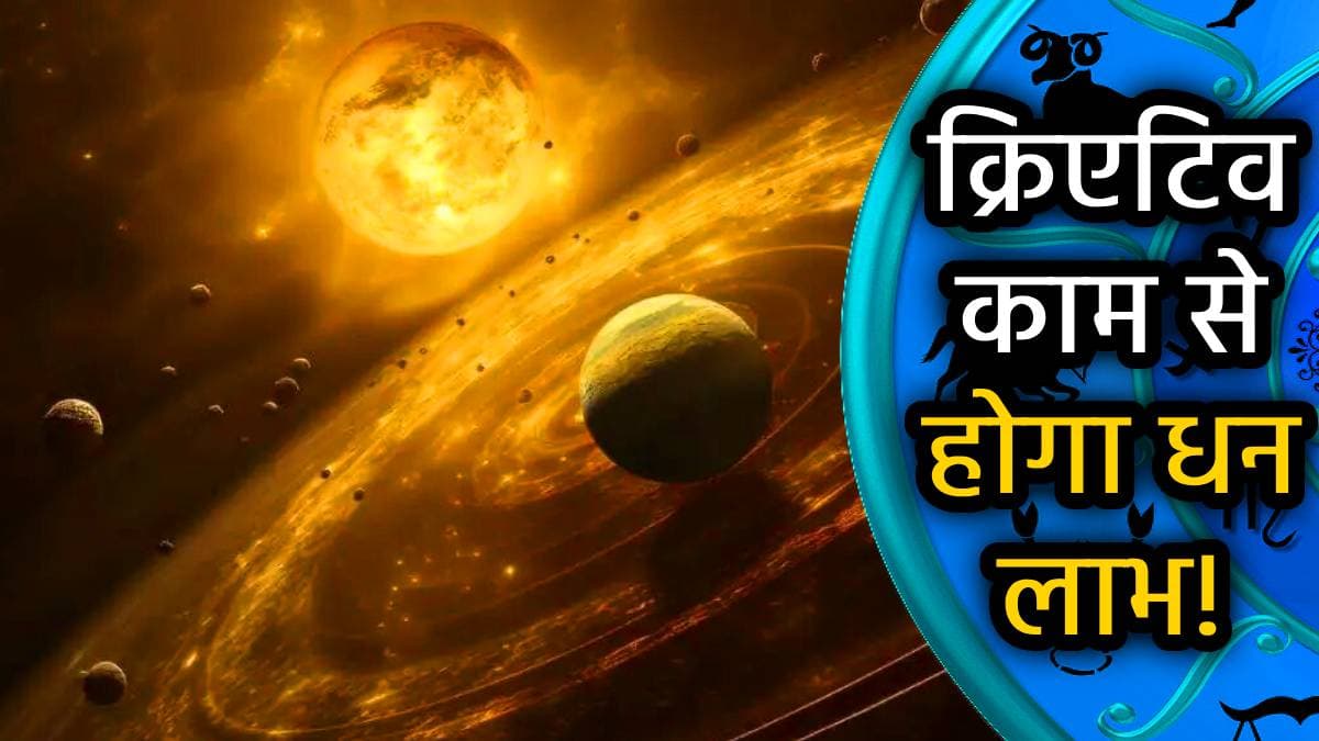 Surya Gochar 2025: शुक्र के नक्षत्र में सूर्य गोचर से मालामाल होंगी ये 5 राशियां; बढ़ेगी सुख, संपदा और शोहरत