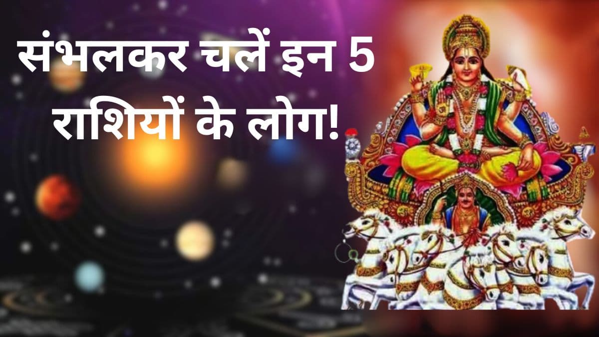 सूर्य के गोचर से परेशान होंगी ये 5 राशियां, 14 अप्रैल से फूंक-फूंककर रखना होगा कदम!
