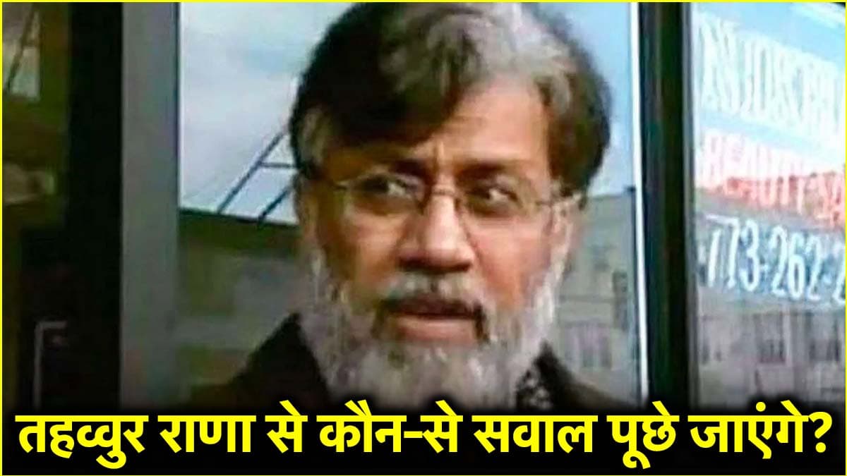 हाफिज सईद, लश्कर, ISI से क्या संबंध है? तहव्वुर राणा से ऐसे 30 सवाल पूछेगी NIA