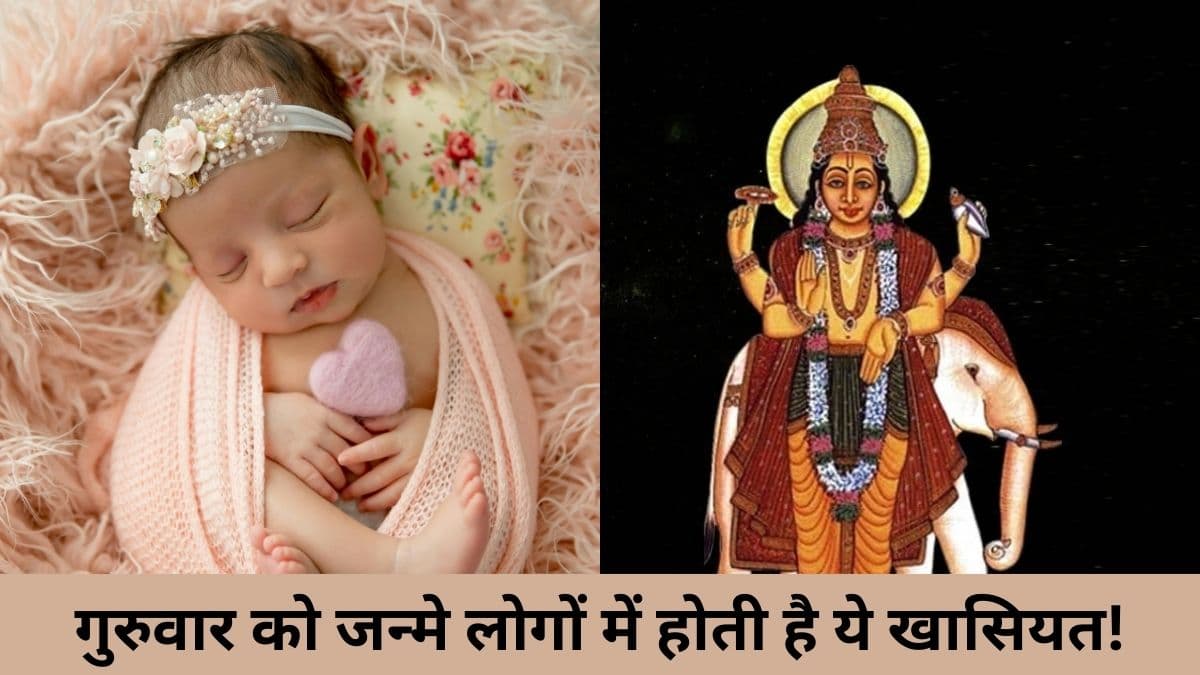 गुरुवार को जन्मे लोगों में होती हैं ये खूबियां, जानिए किस फील्ड में बनाते हैं करियर?