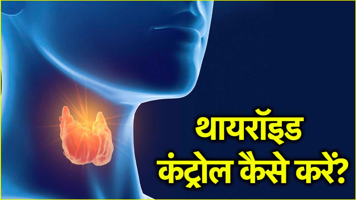 महिलाओं में बढ़ते मोटापे और चिड़चिड़ेपन की वजह थायरॉइड, इन संकेतों को न करें इग्नोर