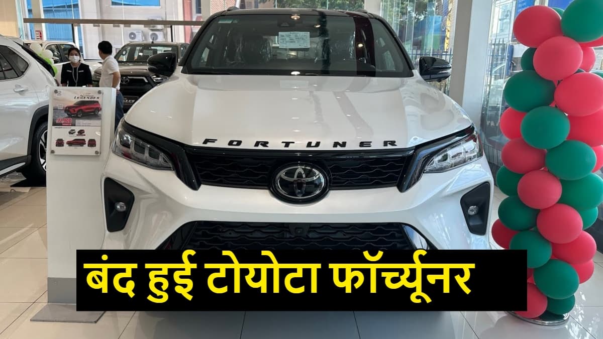 भारत में बंद हुई टोयोटा फॉर्च्यूनर पेट्रोल! जानिए बड़े कारण