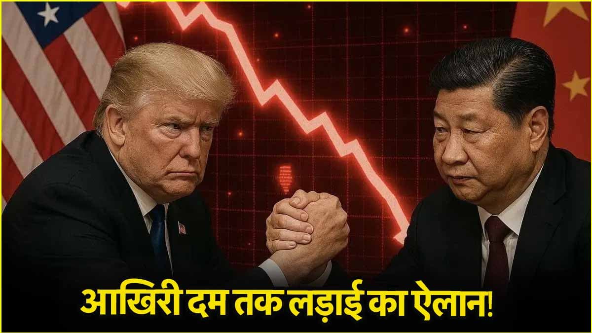 अमेरिका के 145% के जवाब में चीन का 125% टैरिफ, ट्रेड वॉर हुई तेज