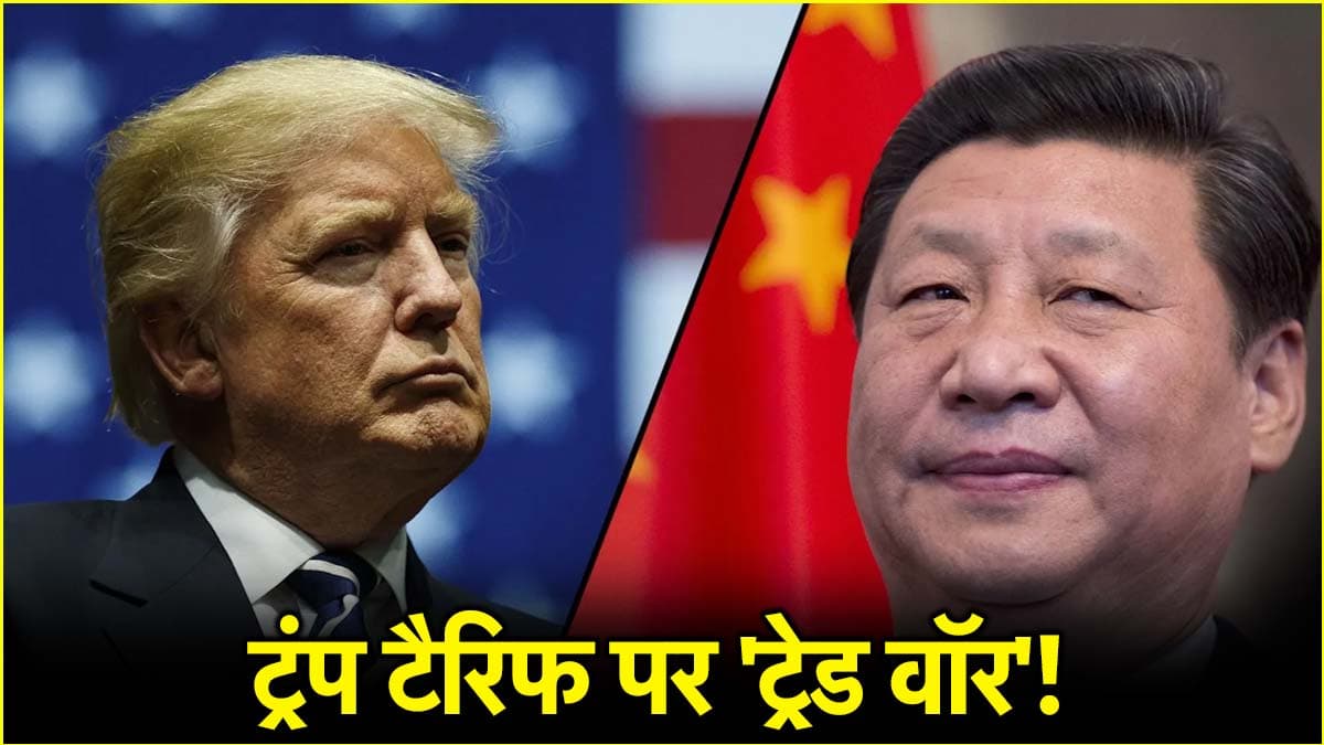 ट्रंप टैरिफ के खिलाफ चीन का बड़ा ऐलान, कहा-आखिरी दम तक लड़ने को तैयार