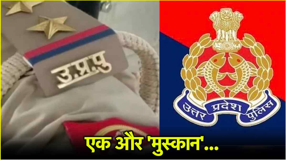 नीला ड्रम नहीं, यहां सूटकेस में मिला पति, देवरिया में मिली एक और 'मुस्कान' की करतूत