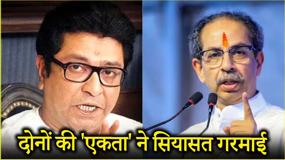 राज और उद्धव आएंगे साथ...महाराष्ट्र को और क्या चाहिए? पढ़ें सामना का संपादकीय