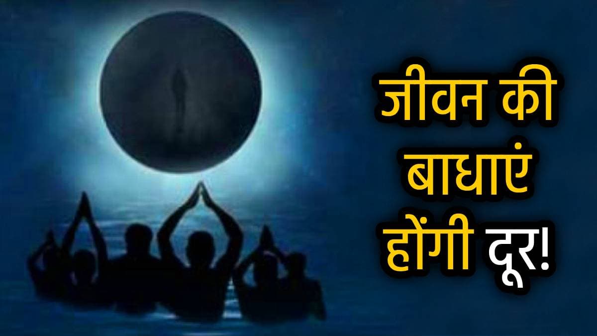 Vaishakh Amavasya 2025: वैशाख अमावस्या पर करें ये 5 शास्त्रीय उपाय; हमेशा प्रसन्न रहेंगे पितर