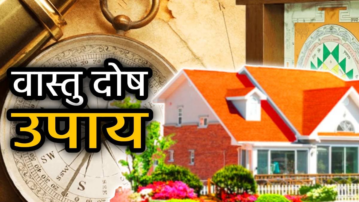 Vastu Dosh: घर की ये 10 घटनाएं हैं वास्तु दोष के संकेत, इन 3 आसान उपायों से दूर करें नकारात्मक ऊर्जा