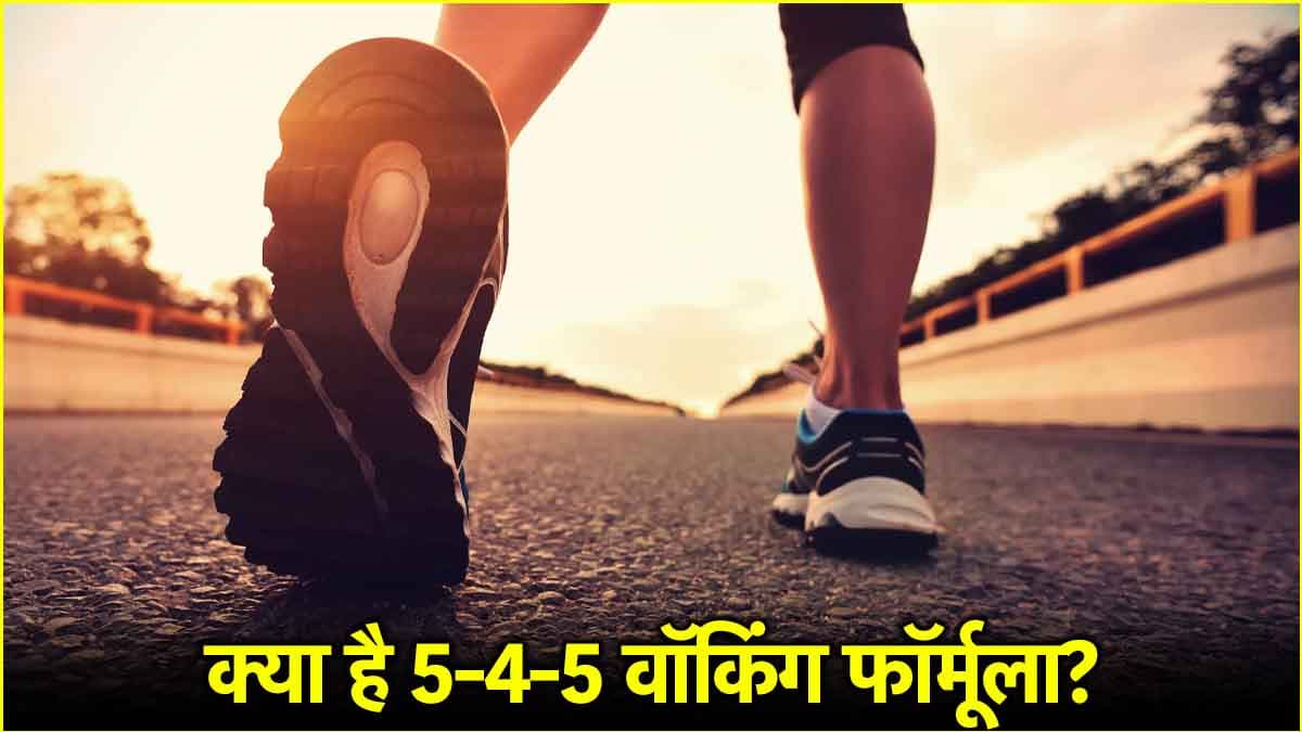 5-4-5 वॉकिंग फॉर्मूला क्या? लंबे जीवन को जीने में कैसे करेगा मदद, जानें इसके फायदे