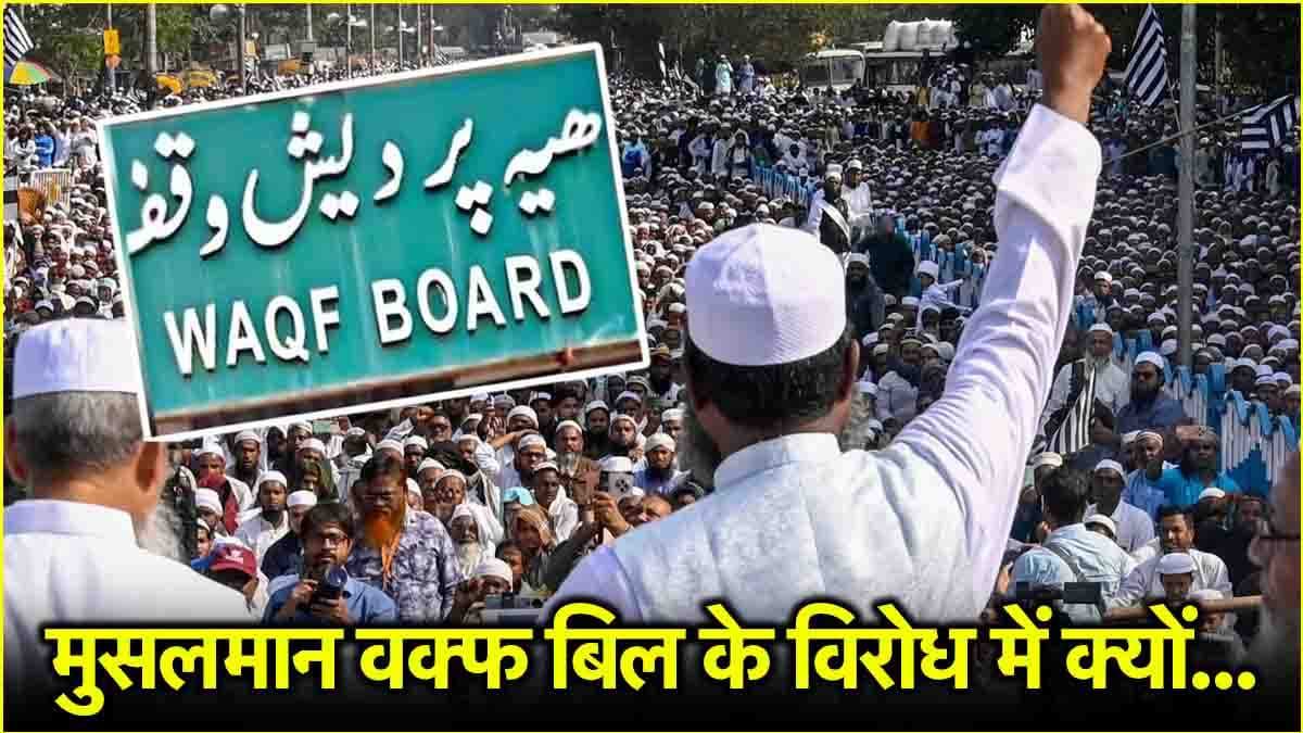 वक्फ बिल में हुए 10 बड़े बदलाव क्या? जानें मुस्लिमों की जिंदगी पर क्या असर