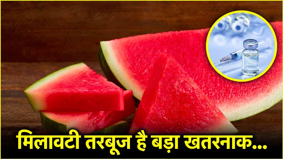कहीं आपका तरबूज मिलावटी तो नहीं? इन आसान तरीकों से करें पहचान