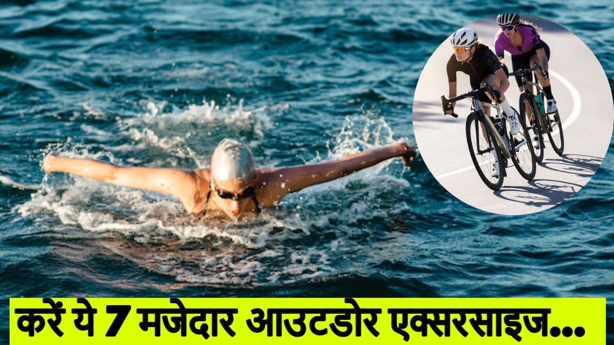 Workout Tips: रनिंग के अलावा ट्राय करें ये 7 आउटडोर फिटनेस फॉर्मूले, सेहत के लिए होंगे सुपर इफेक्टिव