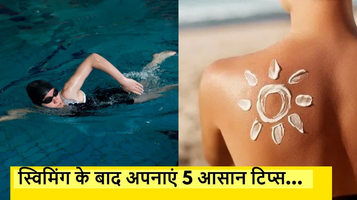 स्विमिंग के बाद टैनिंग नहीं, चाहिए चमकती त्वचा? जानिए ये 5 कमाल के टिप्स