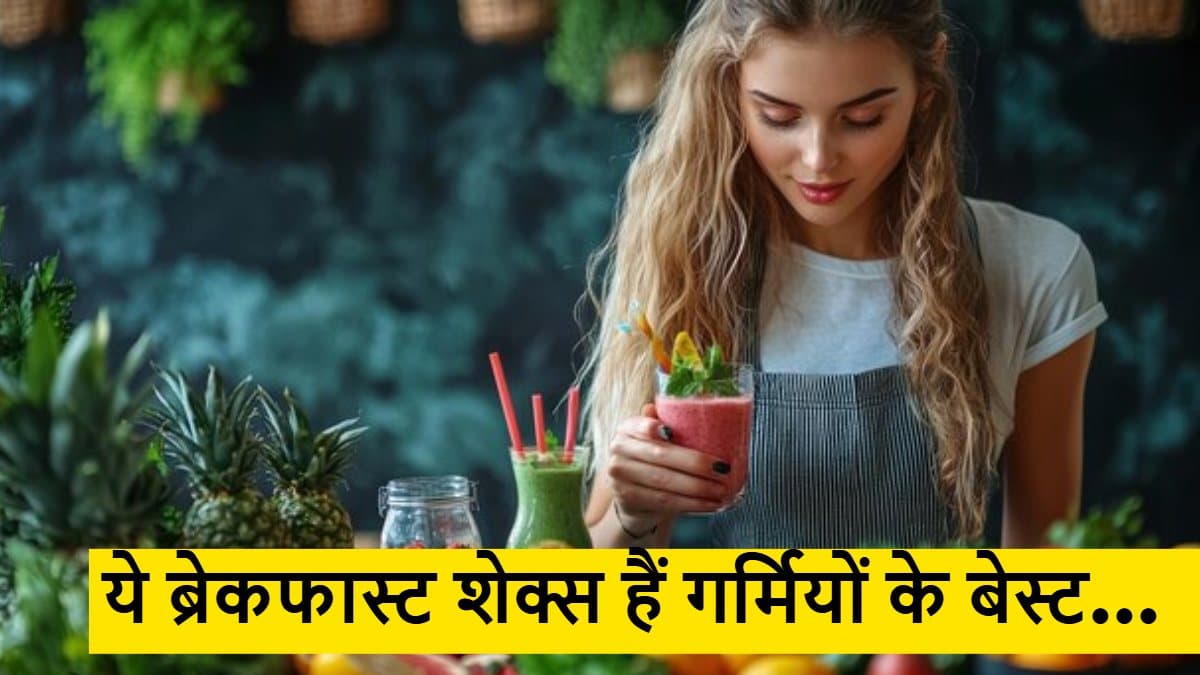 गर्मियों में खाना भारी लगे तो ट्राय करें ये ब्रेकफास्ट शेक्स, टेस्ट के साथ हेल्थ भी रहेगी फिट
