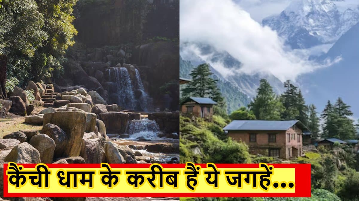 सफर को यादगार बना देंगी कैंची धाम के आसपास की ये जगह, जाना न भूलें