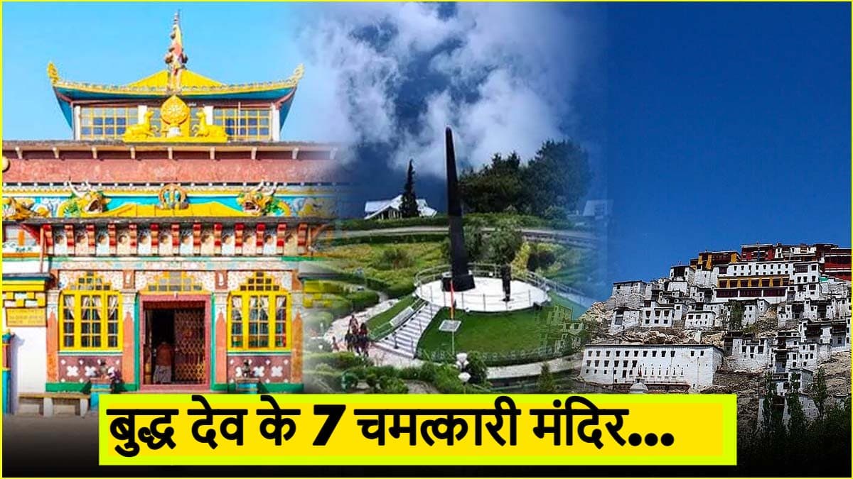 Buddha Purnima 2025: बुद्ध पूर्णिमा पर करें इन 7 तीर्थ स्थलों के दर्शन, पूरी हो सकती हैं अधूरी ख्वाहिशें