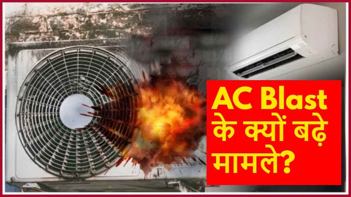 AC Blast | AC Blast Reasons | air conditioner | AC explode avoid tips | AC explosion | tech news