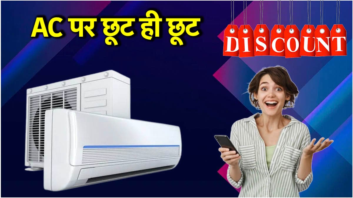 Cheapest AC: भीषण गर्मी से बचने के लिए खरीदना है एयर कंडीशनर? यहां मिल रही 50% तक छूट