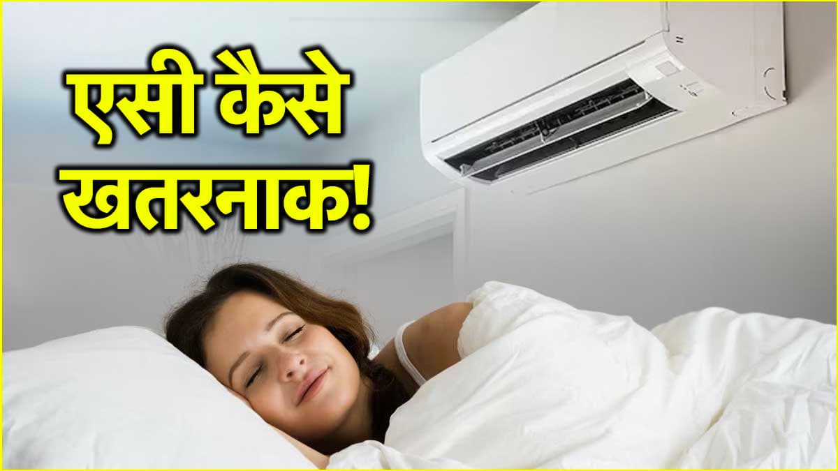 पूरी रात AC में सोने के हो सकते हैं ये 5 नुकसान, जानें क्या कहते हैं एक्सपर्ट