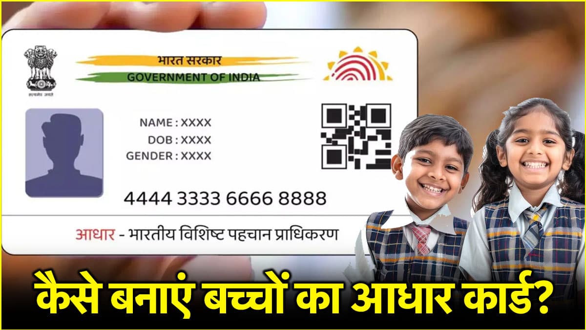 Child Aadhaar Card: घर बैठे फ्री में बनाएं बच्चों के आधार कार्ड, जानें आसान तरीका