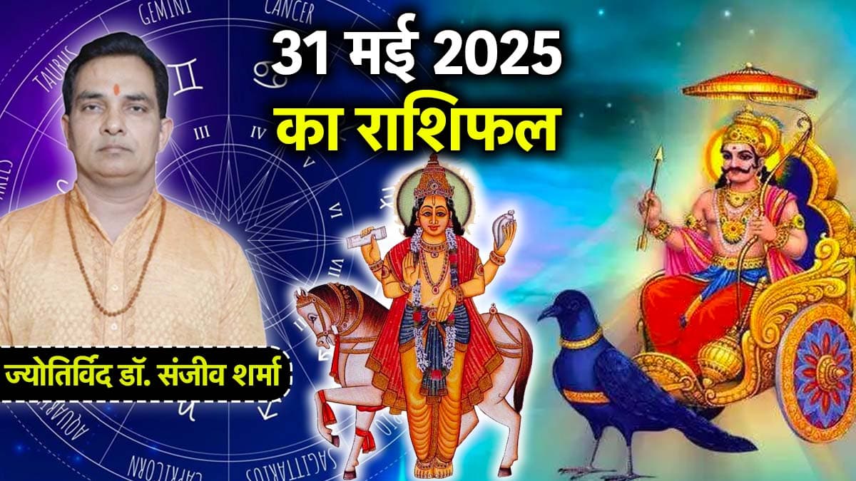 Aaj Ka Rashifal: 12 राशियों के लिए कैसा रहेगा आज का दिन? जानें राशिफल और उपाय