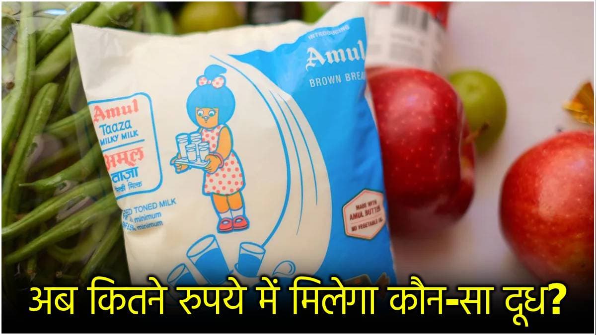 Amul ने क्यों महंगा किया दूध? गुजरात की कंपनी ने खुद बताई कीमत बढ़ाने की वजह