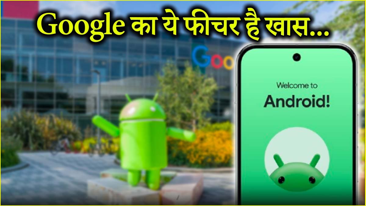 एंड्रॉयड यूजर्स के लिए नया फीचर, चोरी हुए डिवाइस का भी मिल जाएगा डाटा, जानें कैसे