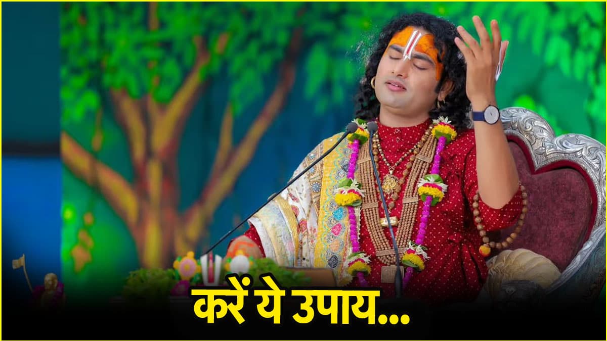 रिश्ते में आ गई है कड़वाहट? जानिए कथावाचक अनिरुद्धाचार्य का बताया हुआ अचूक उपाय