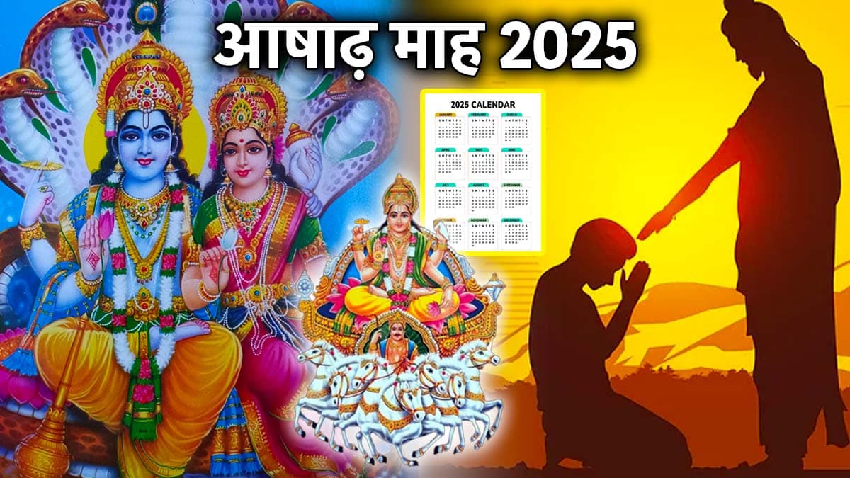 Ashadha Month 2025: योगिनी-देवशयनी एकादशी से लेकर गुरु पूर्णिमा तक, जानें आषाढ़ माह के व्रत-त्योहार और ग्रह गोचर की लिस्ट