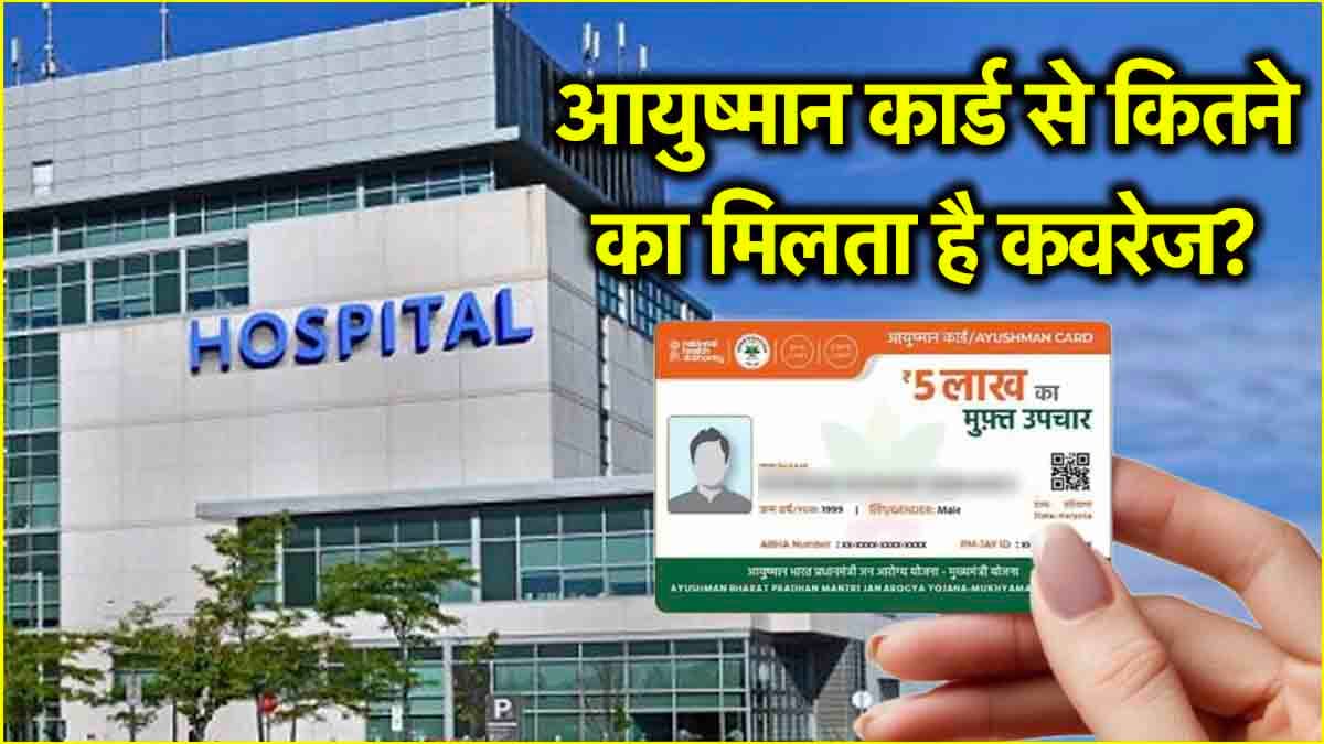 Ayushman Card Rules: आयुष्मान कार्ड से मुफ्त इलाज के नियम क्या? जानें कब तक मिलता है कवरेज