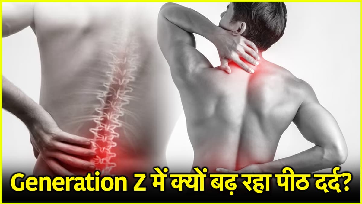 जनरेशन Z में पीठ दर्द की बीमारी की असली जड़ क्या? जानें डॉक्टर की राय