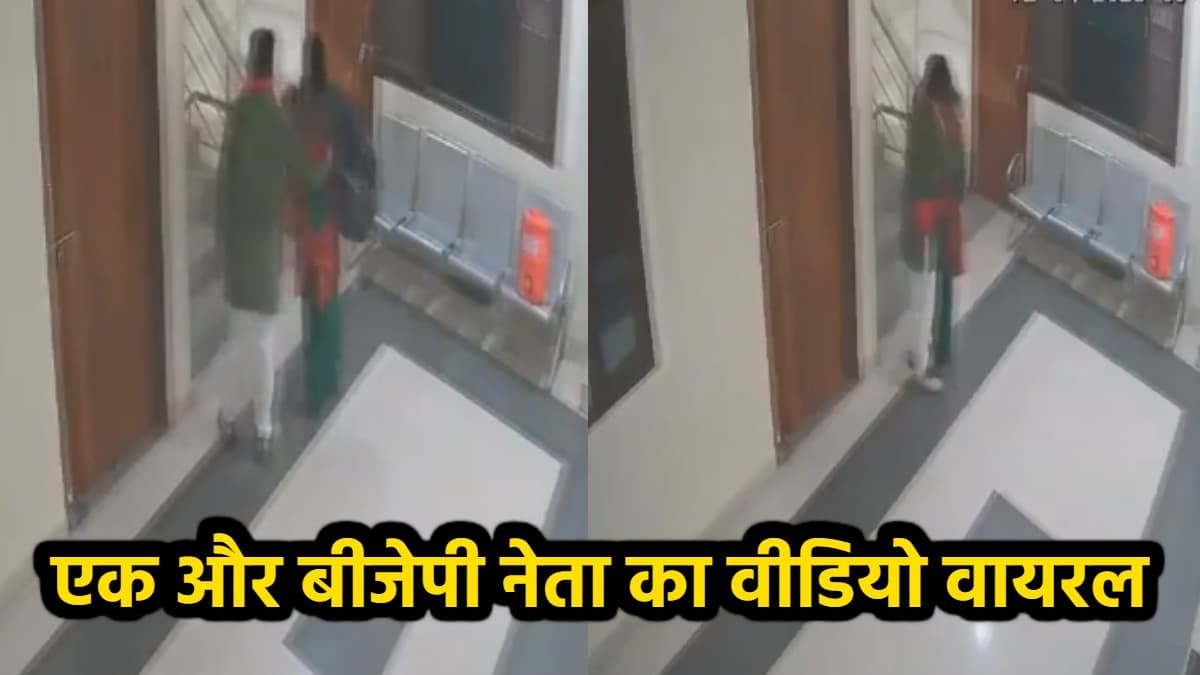 गोंडा के बीजेपी नेता का महिला के साथ वीडियो वायरल, दी अजीब सफाई